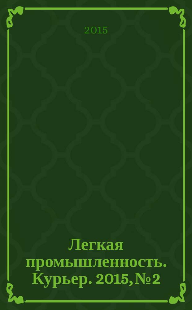 Легкая промышленность. Курьер. 2015, № 2