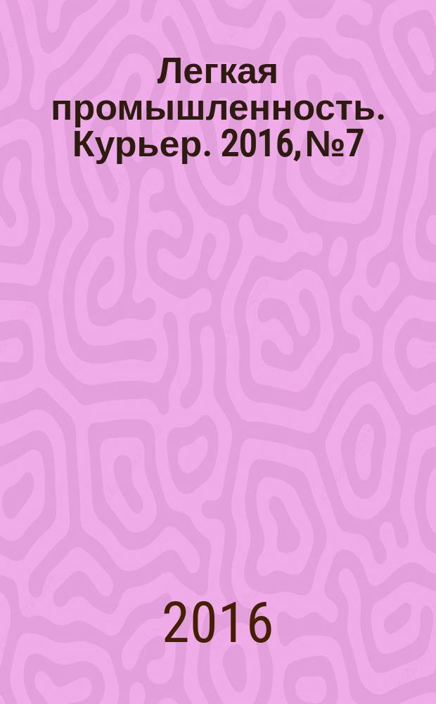 Легкая промышленность. Курьер. 2016, № 7