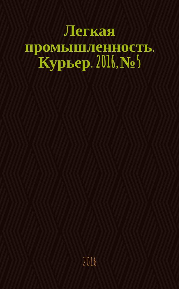 Легкая промышленность. Курьер. 2016, № 5