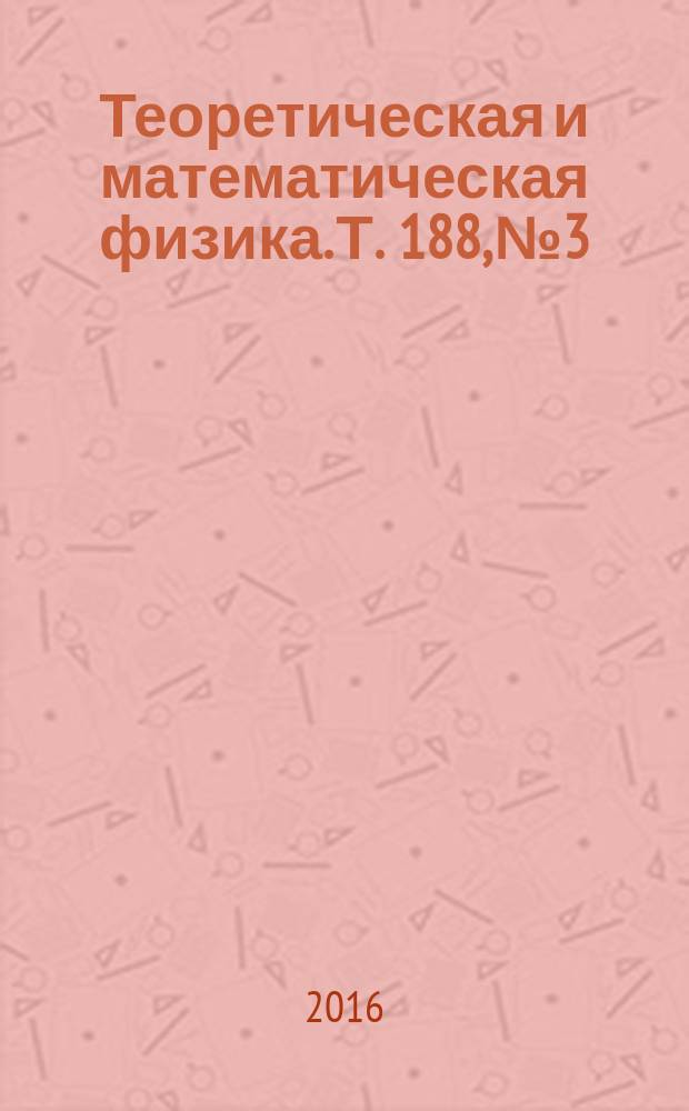 Теоретическая и математическая физика. Т. 188, № 3