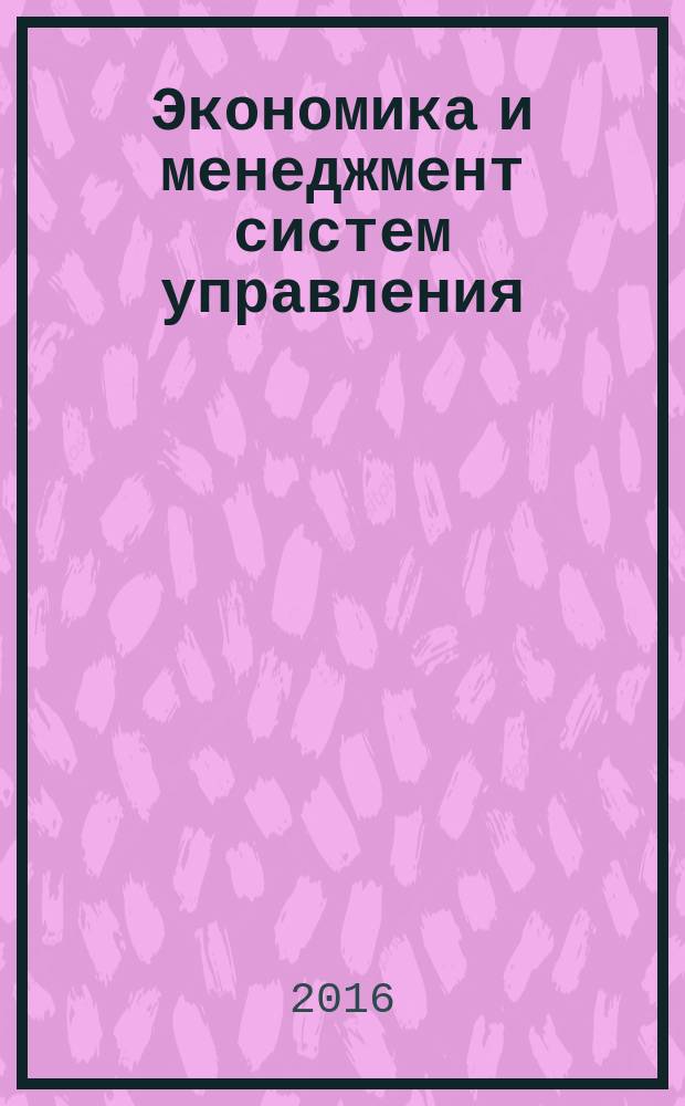 Экономика и менеджмент систем управления : научно-практический журнал. 2016, № 4.1 (22)