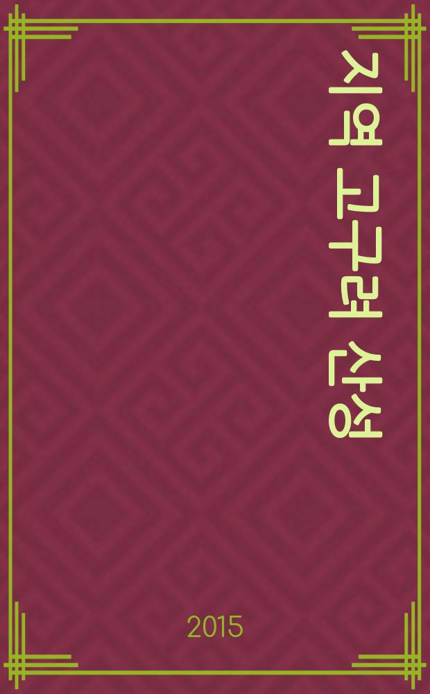 황해도 지역 고구려 산성 = Крепости Когурё в провинции Хванъхэ