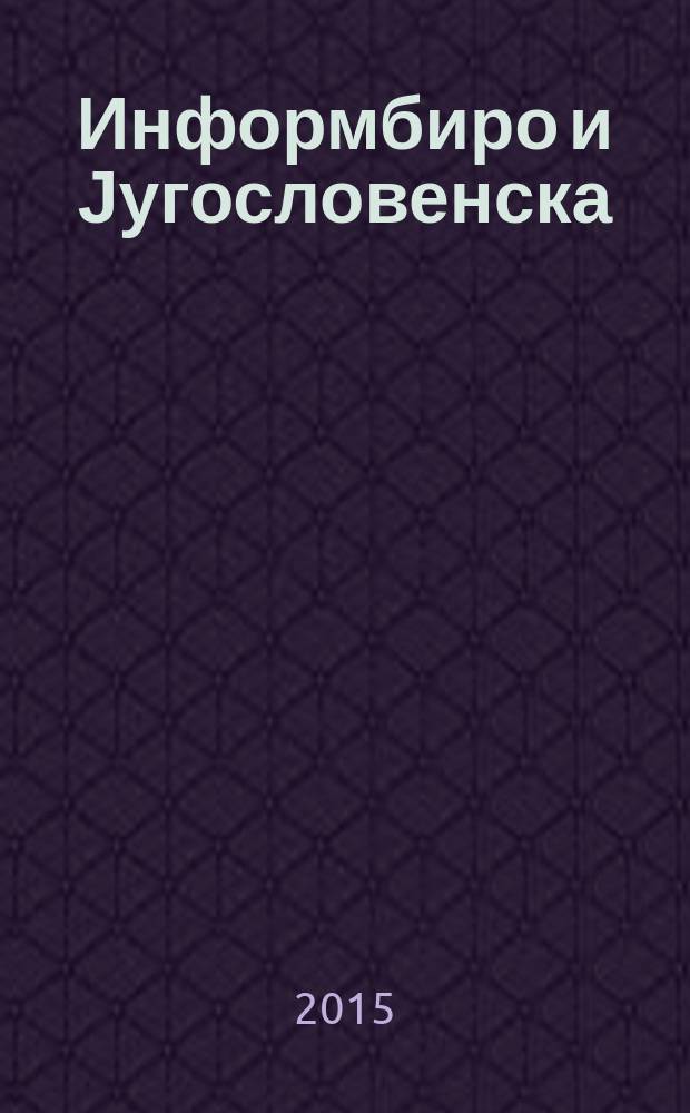 Информбиро и Југословенска (народна) армија : зборник докумената = Информбюро и Югославская (народная) армия