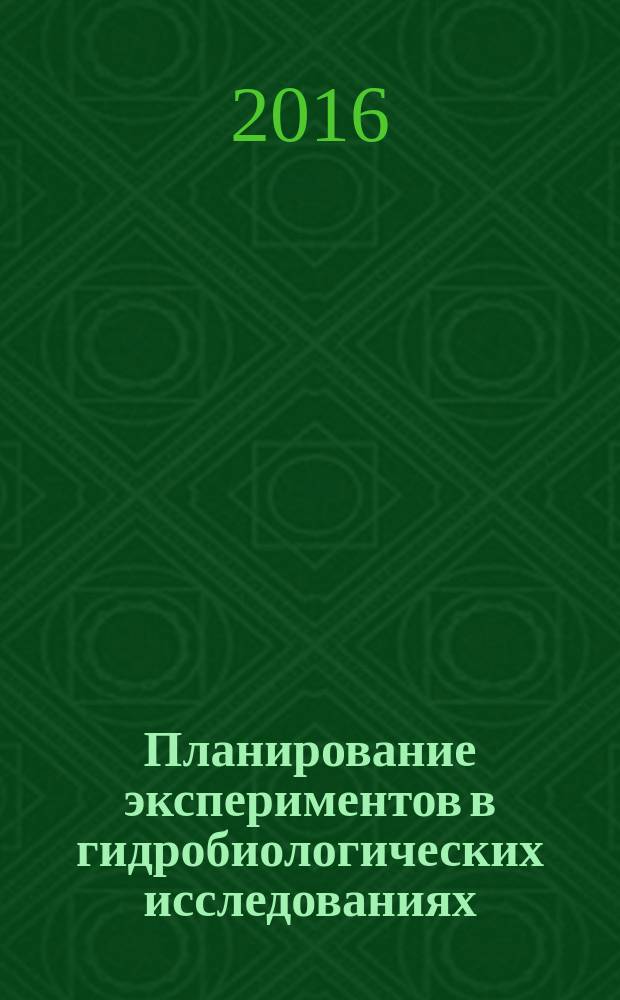 Планирование экспериментов в гидробиологических исследованиях