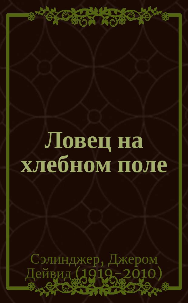 Ловец на хлебном поле : роман