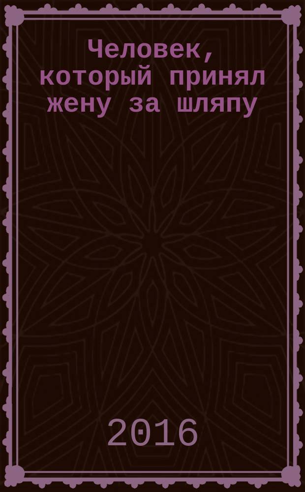 Человек, который принял жену за шляпу