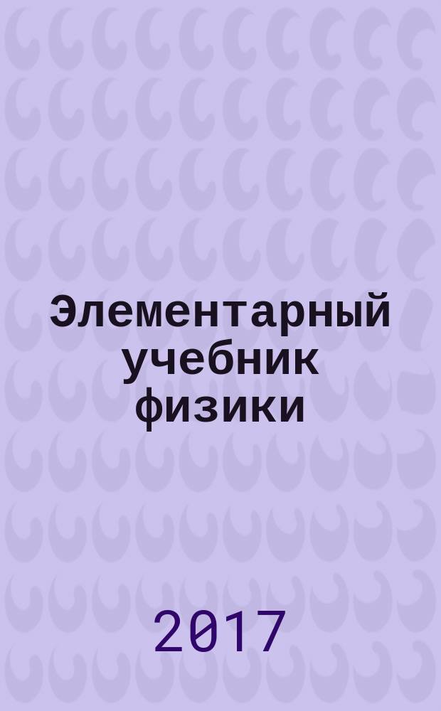 Элементарный учебник физики : в трёх томах. [Т. 2] : Электричество и магнетизм
