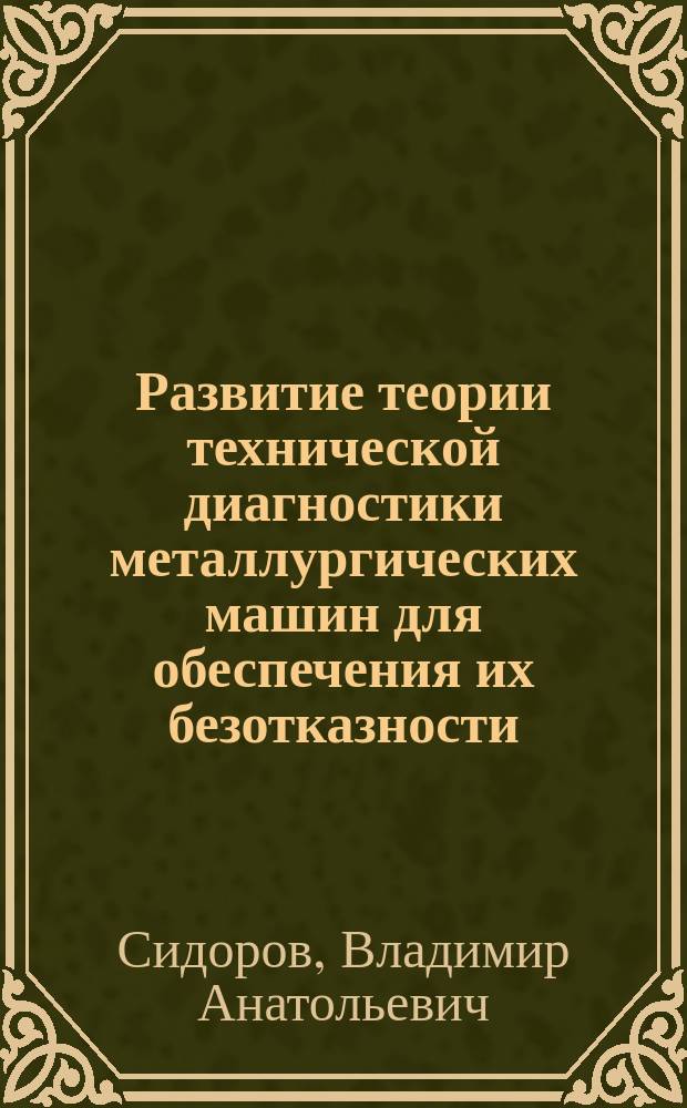 Развитие теории технической диагностики металлургических машин для обеспечения их безотказности : автореферат диссертации на соискание ученой степени доктора технических наук : специальность 05.02.13 "Машины, агрегаты и процессы (металлургия)"