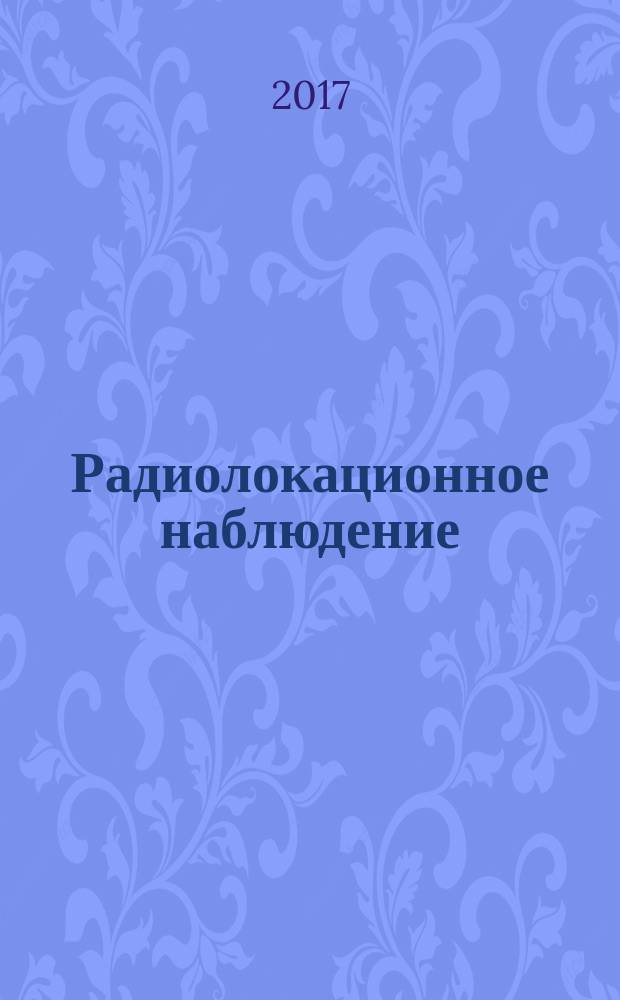 Радиолокационное наблюдение : методы, модели, алгоритмы : монография