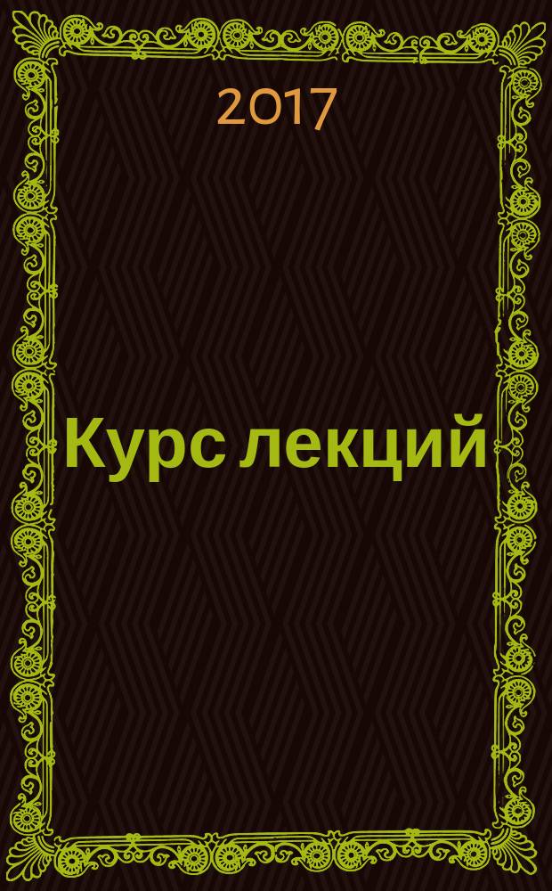Курс лекций (учебное пособие) по дисциплине: "Технологические процессы технического обслуживания и ремонта транспортных и транспортно-технологических машин и оборудования (ТиТТМО)" : бакалавриат : для студентов вузов по направлению подготовки бакалавров: 23.03.03 "Эксплуатация технологических машин и комплексов" по профилю - "Автомобили и автомобильное хозяйство"