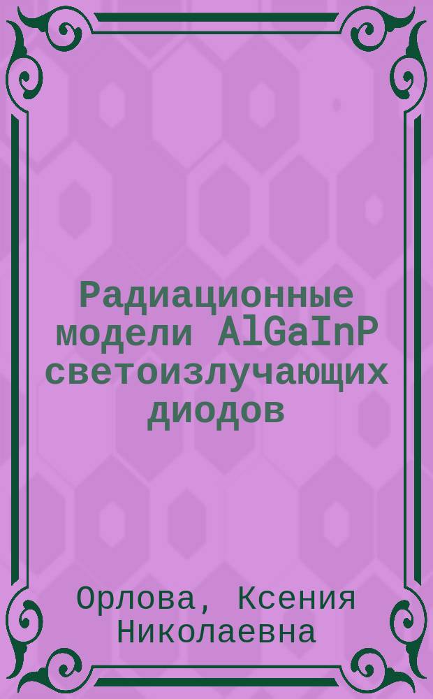 Радиационные модели AlGaInP светоизлучающих диодов : монография