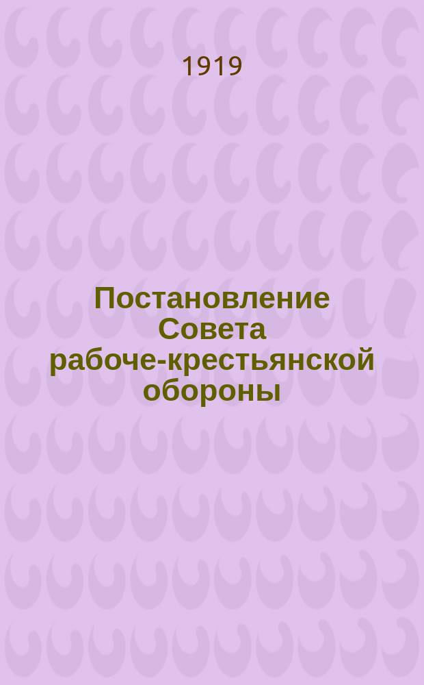 Постановление Совета рабоче-крестьянской обороны: [О борьбе с дезертирством, 3 июня 1919 г. : листовка