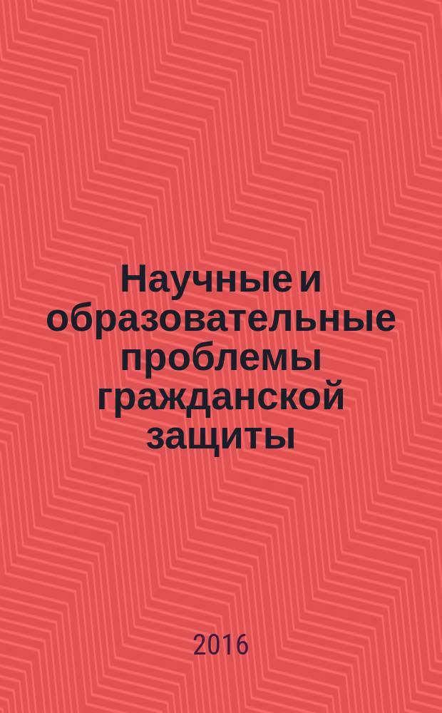 Научные и образовательные проблемы гражданской защиты : научный журнал. 2016, 4 (31)