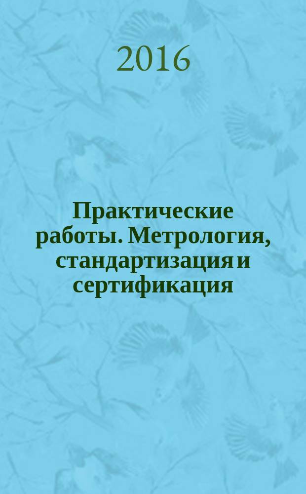 Практические работы. Метрология, стандартизация и сертификация : учебное пособие
