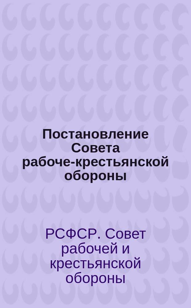 Постановление Совета рабоче-крестьянской обороны: [О борьбе с дезертирством, 3 июня 1919 г. : листовка