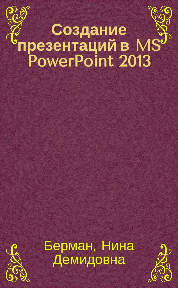 Создание презентаций в MS PowerPoint 2013 : учебное пособие : для студентов, изучающих дисциплину "Информатика"