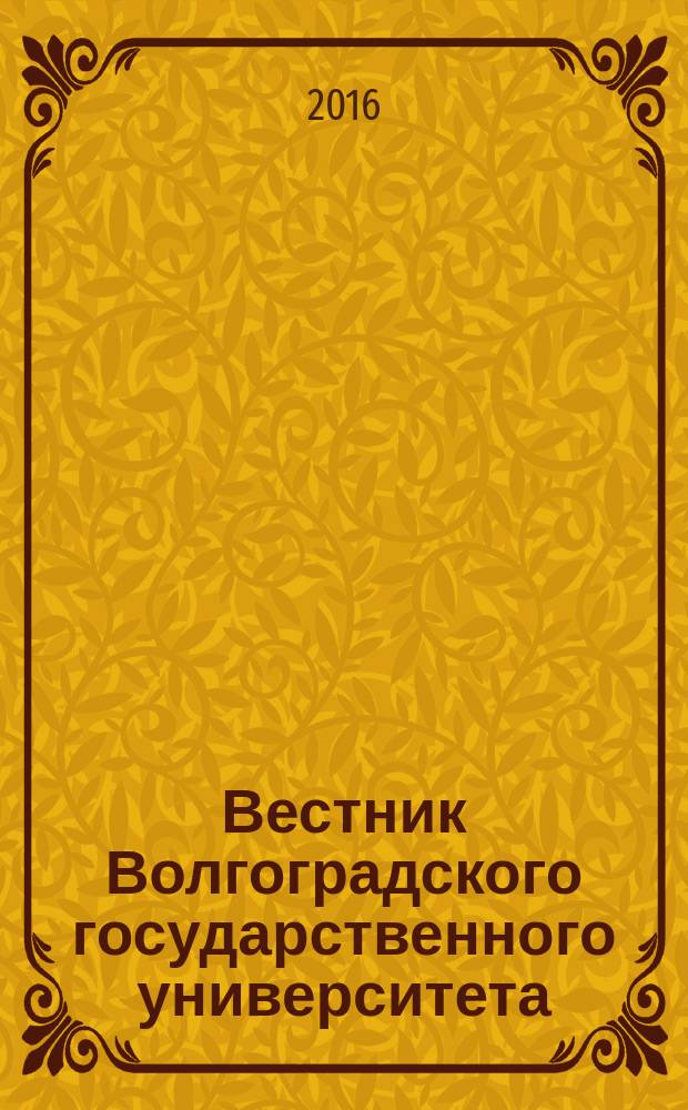 Вестник Волгоградского государственного университета : Науч.-теорет. журн. 2016, № 3 (32)