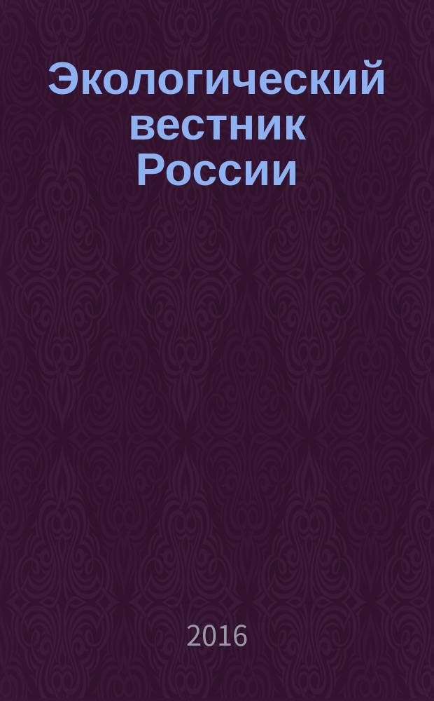 Экологический вестник России : Информ.-справ. бюл. 2017, 1 (с указ. за 2016) [2016]