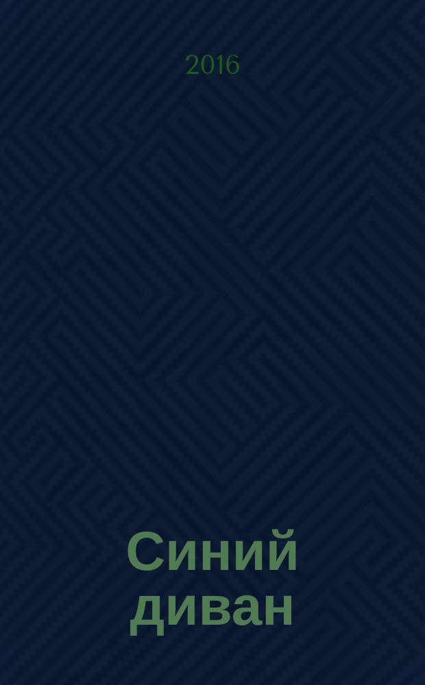 Синий диван : Журн. № 21