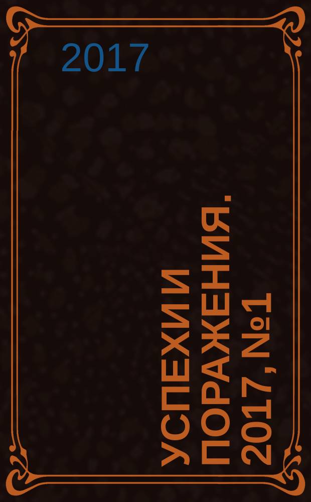 Успехи и поражения. 2017, № 1
