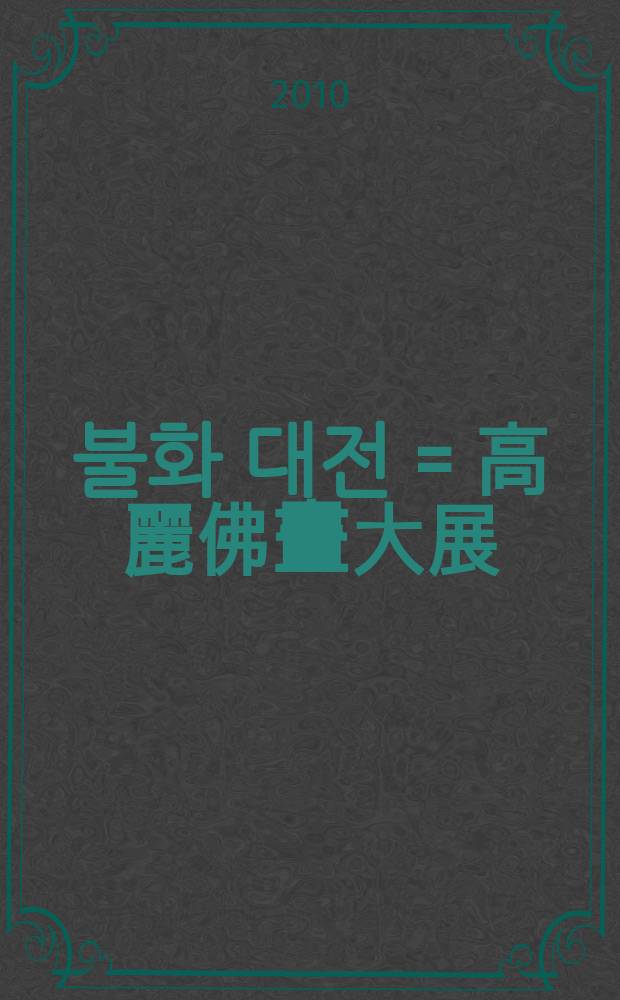 고려 불화 대전 = 高麗佛畫大展 = Masterpieces of Goryeo buddhist painting = Шедевры буддийской живописи в эпоху династии Корё