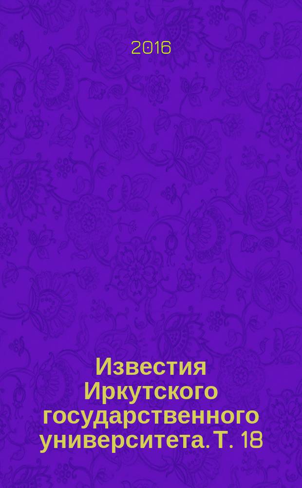 Известия Иркутского государственного университета. Т. 18