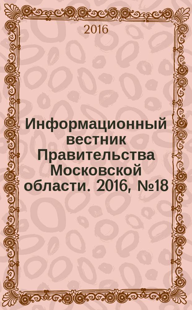 Информационный вестник Правительства Московской области. 2016, № 18