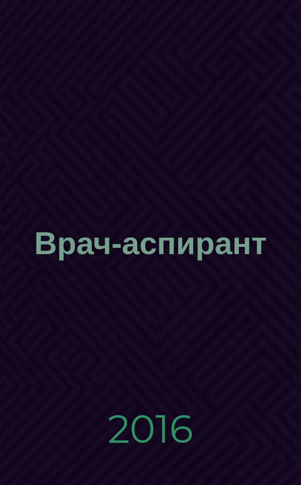 Врач-аспирант : научно-практический журнал. 2016, № 6.1 (79)