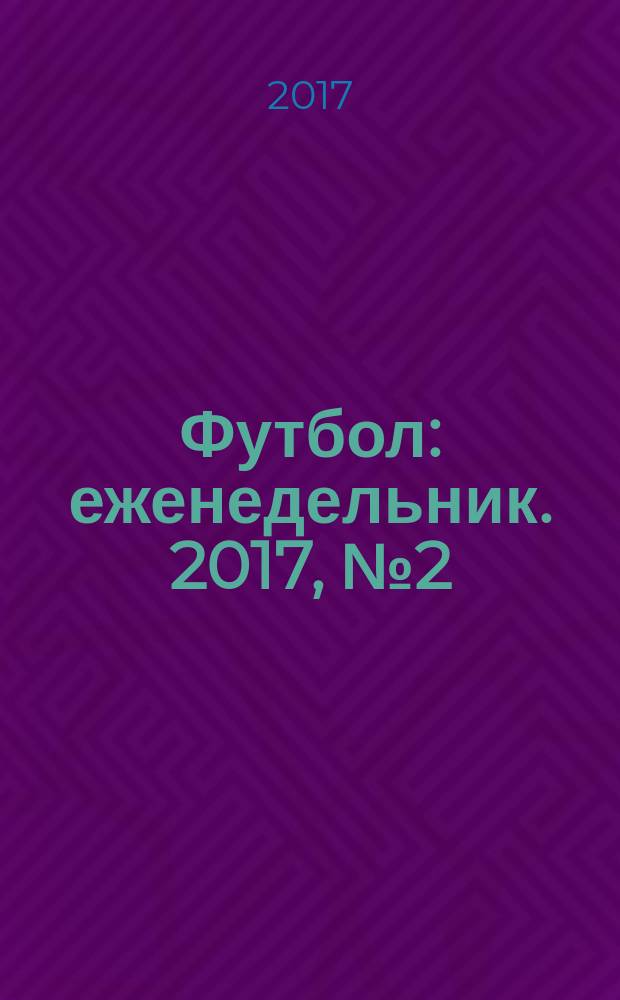 Футбол : еженедельник. 2017, № 2 (2948)