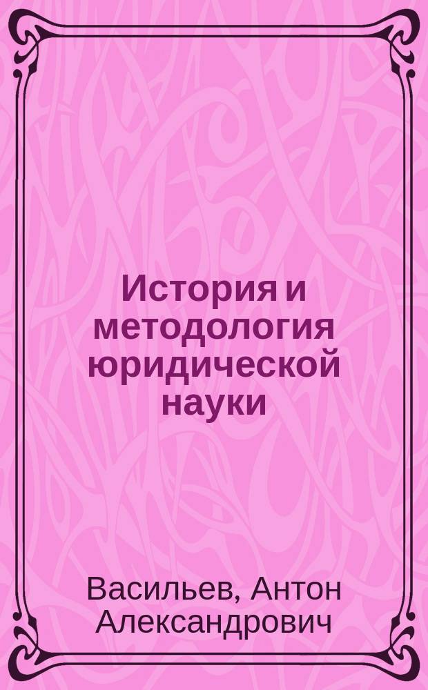 История и методология юридической науки : монография