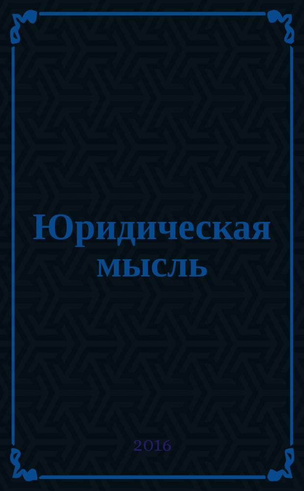 Юридическая мысль : Науч.-практ. журн. 2016, № 3 (95)