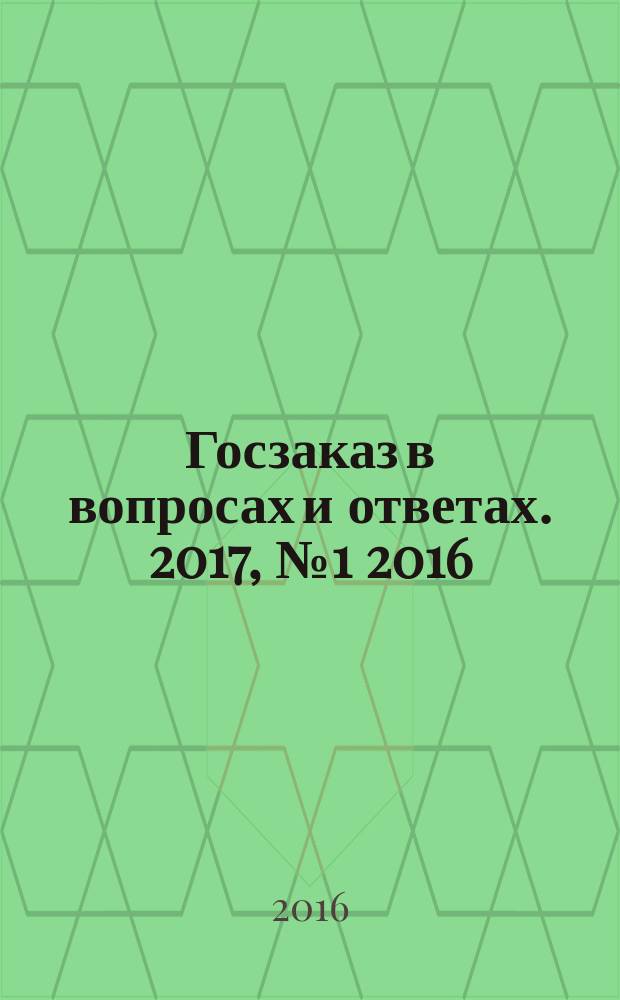 Госзаказ в вопросах и ответах. 2017, № 1 [2016]