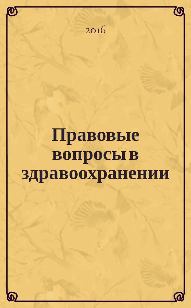Правовые вопросы в здравоохранении : журнал + on-line. 2017, № 1 [2016]
