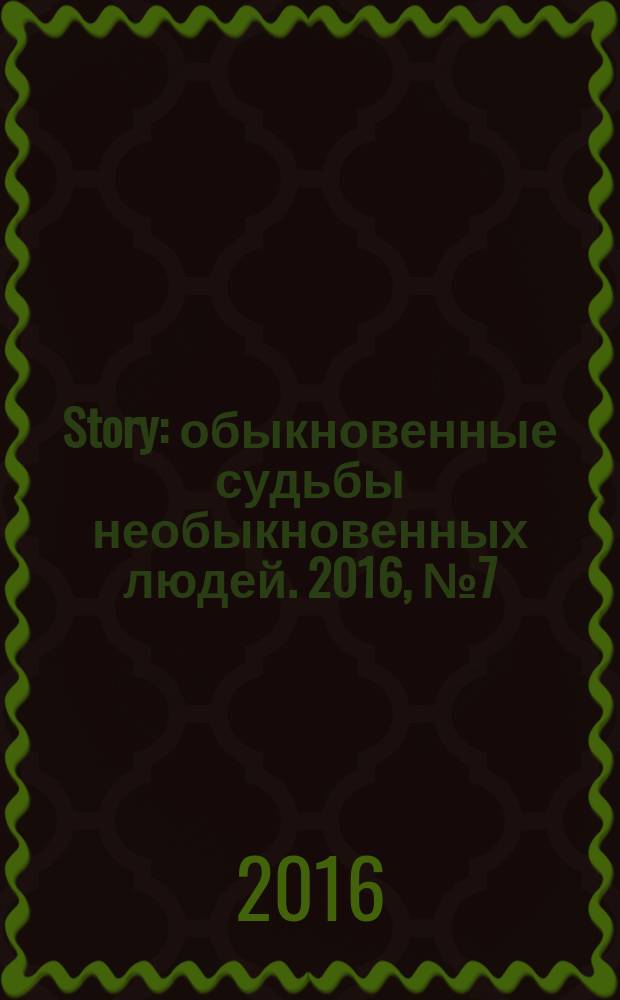 Story : обыкновенные судьбы необыкновенных людей. 2016, № 7 (93)