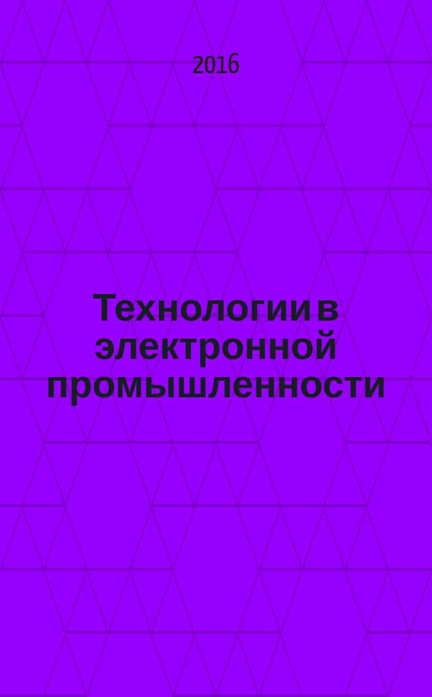 Технологии в электронной промышленности : тематическое приложение к журналу "Компоненты и технологии". 2016, № 8 (92) (с указ.)