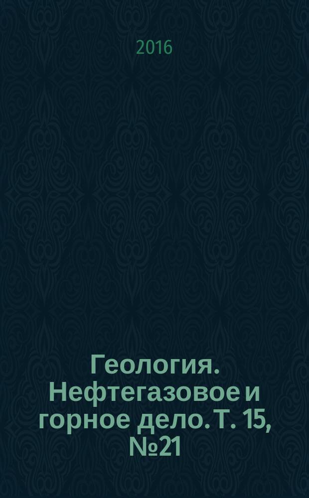 Геология. Нефтегазовое и горное дело. Т. 15, № 21