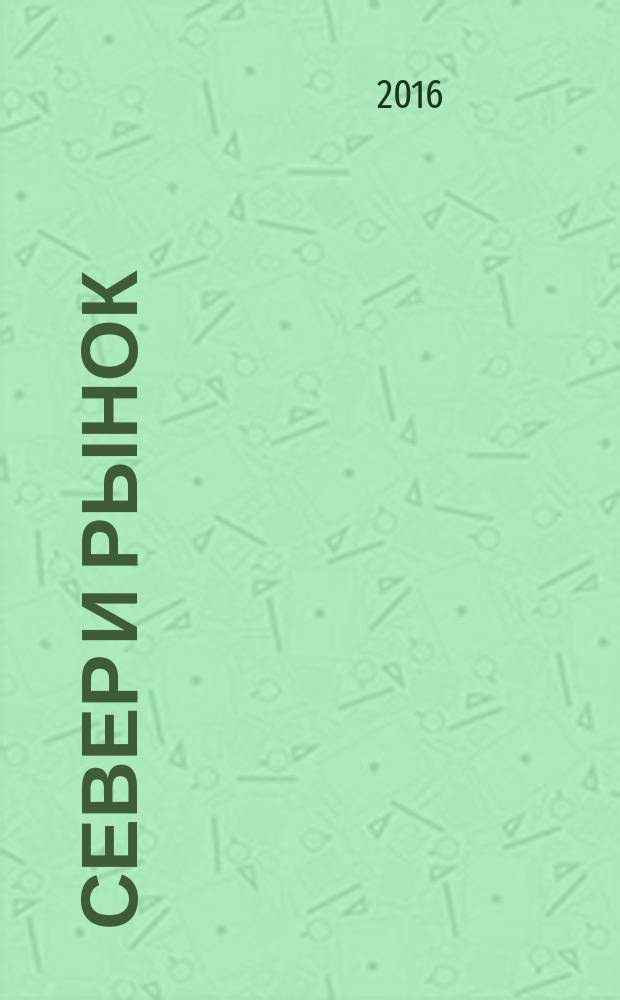 Север и рынок : Формирование экон. порядка Науч.-информ. бюл. 2016, № 3 (50)