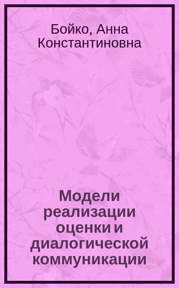 Модели реализации оценки и диалогической коммуникации (на материале современного английского языка)