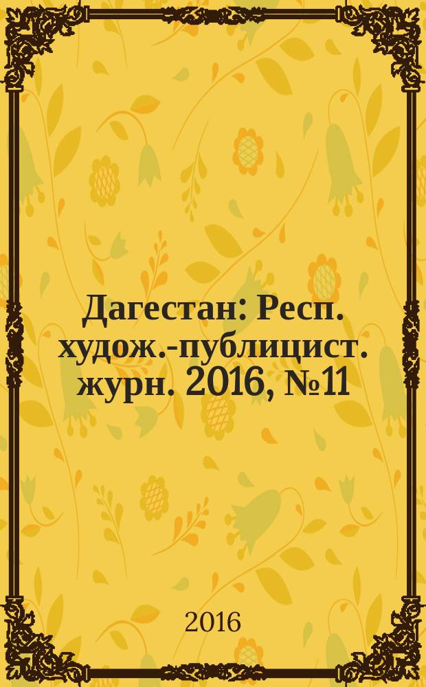 Дагестан : Респ. худож.-публицист. журн. 2016, № 11 (134)