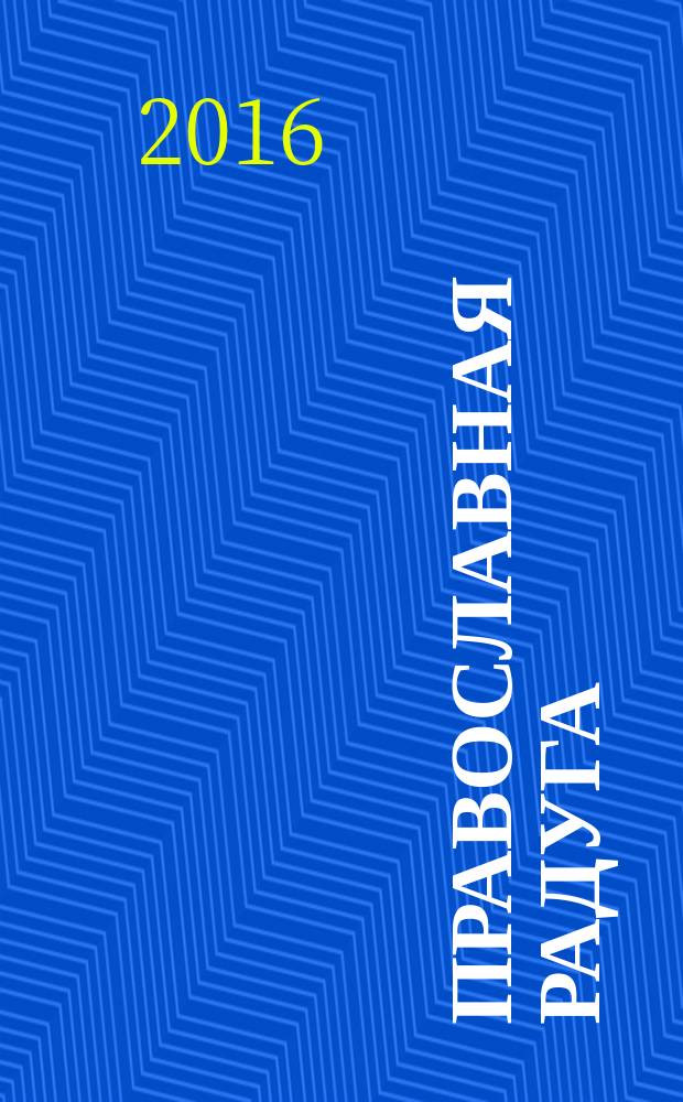 Православная радуга : детский журнал для семейного чтения. 2016, № 10 (132)