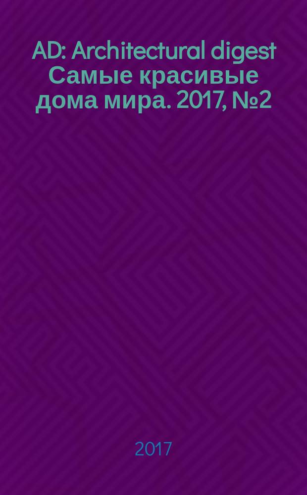 AD : Architectural digest Самые красивые дома мира. 2017, № 2 (158)