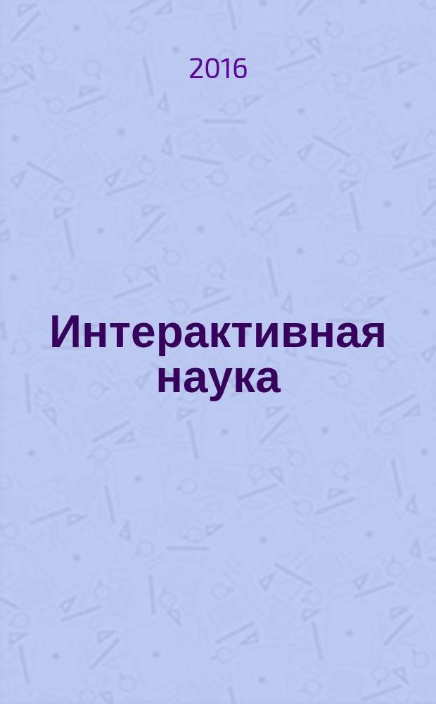 Интерактивная наука : ежемесячный международный научный журнал. 2016, 10