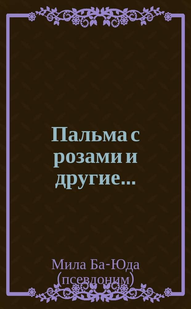 Пальма с розами и другие... : повести, новеллы, эссе