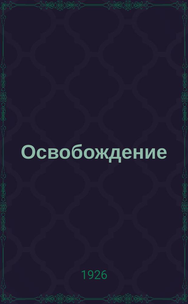 Освобождение : Живое описание Божественного плана и особенности, определяющее ! прогрессивные шаги Бога против зла и указывающее ! полное свержение диавола со всеми его нечестивыми учреждениями, освобождение народа и установление праведного правительства на земле