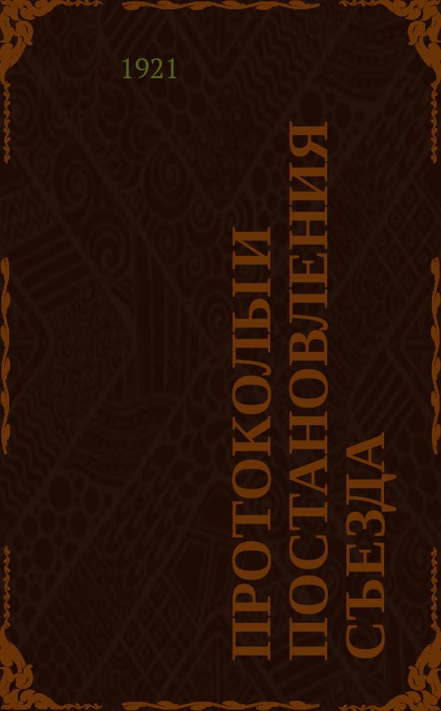 Протоколы и постановления съезда : (Извлечение из стенограмм)