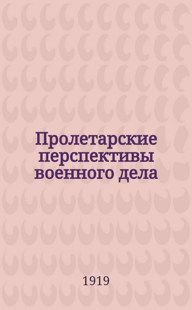 Пролетарские перспективы военного дела
