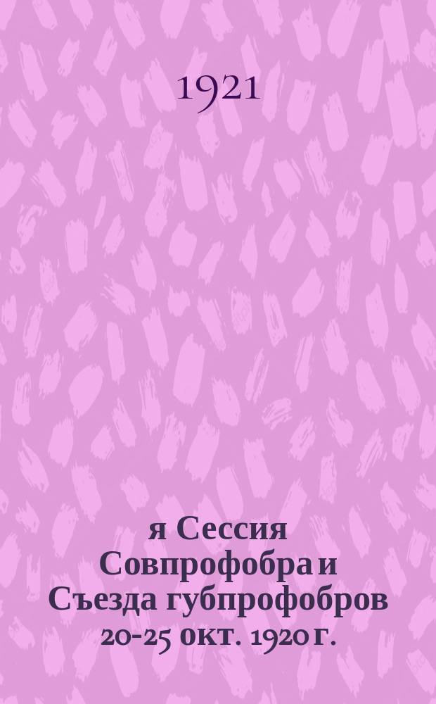 2-я Сессия Совпрофобра и Съезда губпрофобров 20-25 окт. 1920 г. : (Протоколы заседаний)