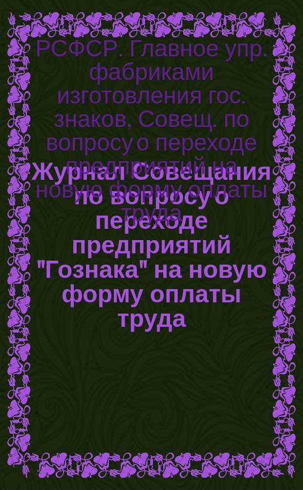 Журнал Совещания [по вопросу о переходе предприятий "Гознака" на новую форму оплаты труда : От 5 сент. 1921 г.