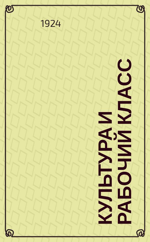 Культура и рабочий класс : Общедоступ. беседы