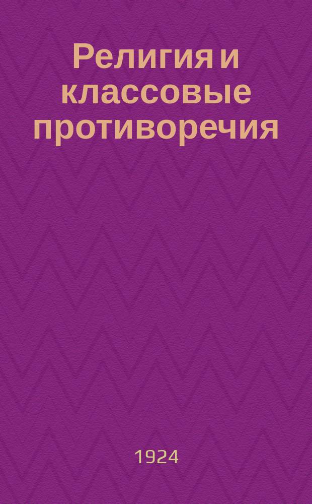 Религия и классовые противоречия